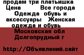 продам три платьишка › Цена ­ 500 - Все города Одежда, обувь и аксессуары » Женская одежда и обувь   . Московская обл.,Долгопрудный г.